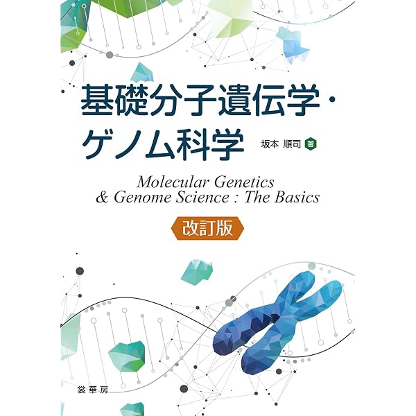 基礎分子遺伝学・ゲノム科学 | 坂本 順司 |本 | 通販 | Amazon