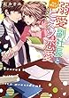 溺愛副社長と社外限定!?ヒミツ恋愛 (ベリーズ文庫)