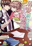 溺愛副社長と社外限定!?ヒミツ恋愛 (ベリーズ文庫)