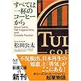 すべては一杯のコーヒーから (新潮文庫)