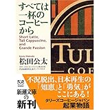 すべては一杯のコーヒーから (新潮文庫)