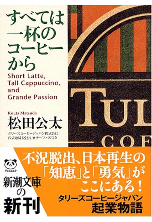 戦略は「1杯のコーヒー」から学べ! = GET A BUSINESS STRA… 戦略は「1杯のコーヒー」から学べ!』｜感想・レビュー・試し読み