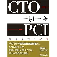裁断済み　新PCI•カテーテル室のピンチからの脱出法 新 PCI・カテーテル室のピンチからの脱出法