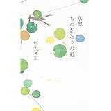 京都 ものがたりの道