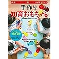 手作り知育おもちゃの本 (主婦の友ヒットシリーズ)