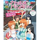 るるぶ ガールズ＆パンツァー (JTBのムック)