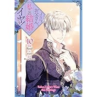 Amazon.co.jp: お父さん、私この結婚イヤです！（10）特装版 (カラフル