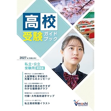 2027年度受験用高校受験ガイドブック（関西版） | 株式会社Vもし |本