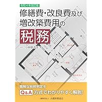 Amazon.co.jp: 減価償却資産の取得費・修繕費 (改訂第七版) : 河手 博