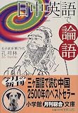 「日中英」語で論語 (小学館文庫)