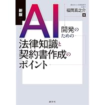 【絶版・希少本】営業活動の法律知識〈2〉担保取付けの技術（書き込みなし） 新版 AI開発のための法律知識と契約書作成のポイント | 福岡真之介 |本