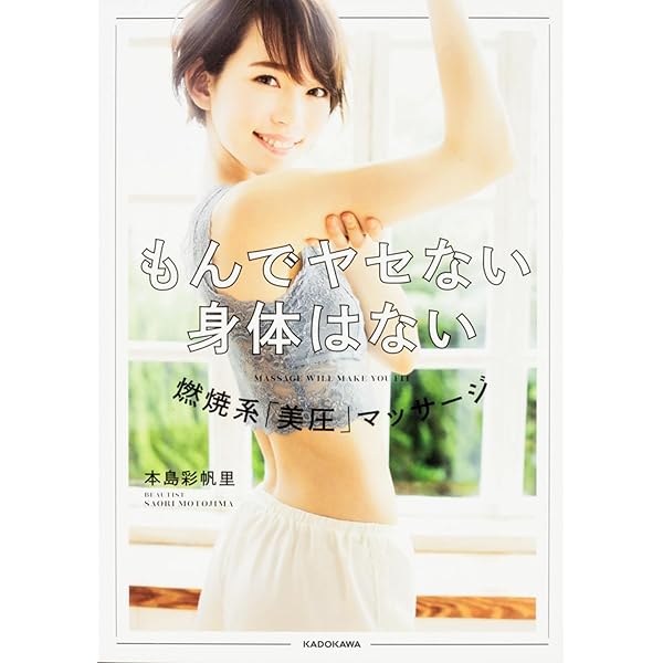 やせる ♯ほめぐせ - がんばれない私を180度変える! - (美人開花