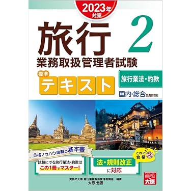 Amazon.co.jp ほしい物ランキング: 旅行業務取扱管理者の資格・検定 で
