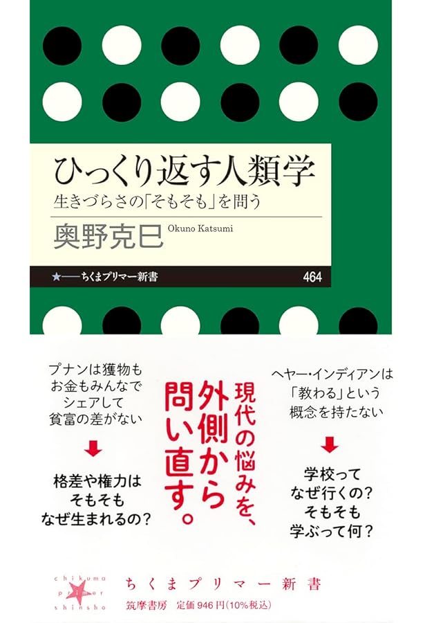 はじめての人類学 (講談社現代新書) | 奥野 克巳 |本 | 通販 | Amazon