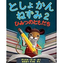 Amazon.co.jp: としょかんねずみ2 ひみつのともだち : ダニエル