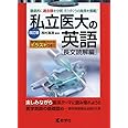 私立医大の英語〔長文読解編〕[改訂版] (赤本メディカルシリーズ)