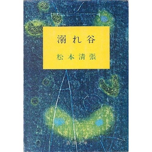 溺れ谷 (新潮文庫 ま 1-35)