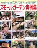 スモールガーデン実例集