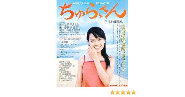 ちゅらさん 連続テレビ小説 Nhkドラマ ガイド 岡田 惠和 本 通販 Amazon