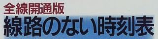 本『全線開通版 線路のない時刻表』で使われている【ゴナ】