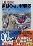 書評 全線開通版・線路のない時刻表 by はなとゆめ＋猫の本棚
