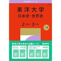 立教大学 赤本31日程分・東洋大2025日本史・世界史・明治学院大2026A日程 東洋大学（日本史・世界史〈2日程×3カ年〉） (2027年版大学赤本