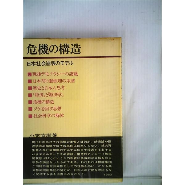危機の構造 危機の構造: 日本社会崩壊のモデル (中公文庫 こ 25-1) | 小室