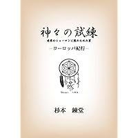 天城流湯治法エクササイズ2 (アネモネBOOKS 4) | 杉本錬堂 |本