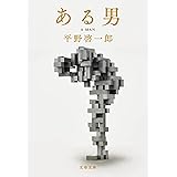ある男 (文春文庫 ひ 19-3)