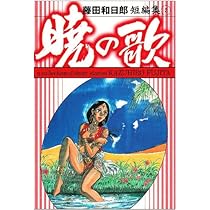 藤田和日郎短編傑作集 2 暁の歌(小学館文庫) (小学館文庫 ふD 22