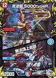 【銀トレジャー】デュエルマスターズ DMRP22 TR1/TR10 反逆龍 5000typeR (レアリティ表記無し) 王来MAX最終弾 切札!マスターCRYMAX!! (DMRP-22)