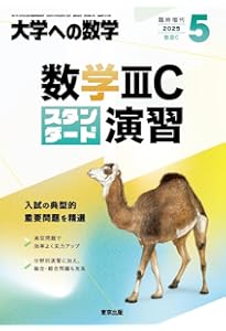 数学IIICの入試基礎/講義と演習 増補版 (大学への数学) | 東京出版編集