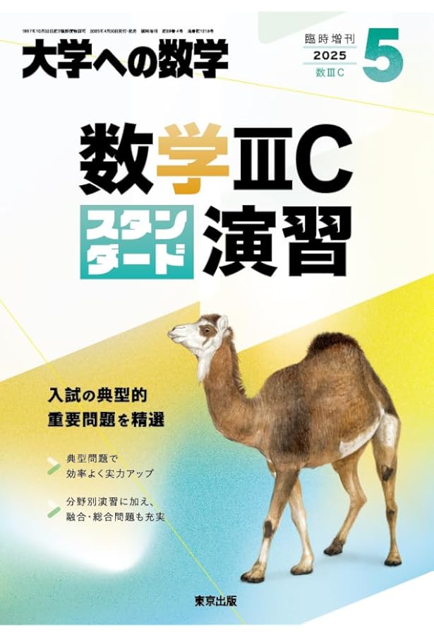 新数学スタンダード演習 2023年 04 月号 [雑誌]: 大学への数学