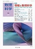 数理科学 2023年 09 月号 [雑誌]
