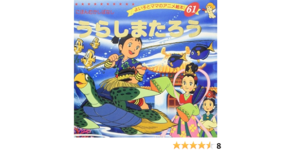 Amazon うらしまたろう よい子とママのアニメ絵本 61 にほんむかしばなし 平田 昭吾 本 通販