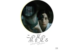 この夏の星を見る [Blu-ray]