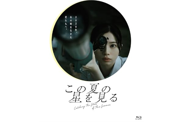 この夏の星を見る [Blu-ray]