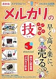 最新版 メルカリの技 (DIA Collection)