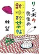 リンボウ先生の新味珍菜帖（小学館文庫）