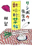 リンボウ先生の新味珍菜帖（小学館文庫）