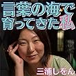 三浦しをん「言葉の海で育ってきた私」