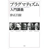 プラグマティズム入門講義