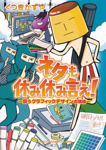 ネタも休み休み言え!―