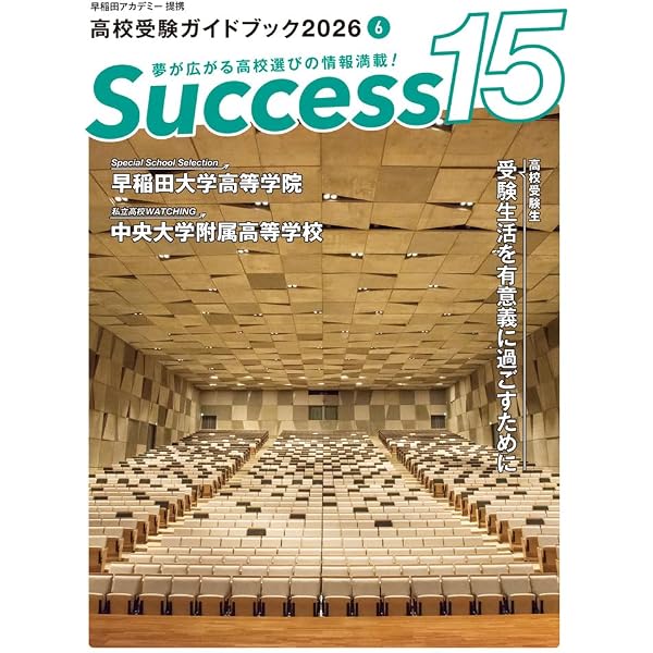 未使用 高校受験 合格講座 グローバル教育アカデミー 全教科 CD付 学習ガイド 高校受験ガイドブック2026 サクセス15 (4 月号) | サクセス編集室 |本