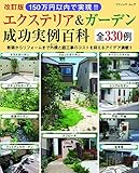 改訂版 150万円以内で実現!! エクステリア&ガーデン成功実例百科 (ブティック・ムックno...