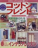 コットンフレンド no.5 (レディブティックシリーズ no. 1262)