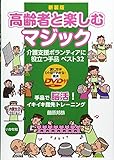 新装版 高齢者と楽しむマジック[実演DVD付]