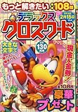 もっと解きたい特選108問デラックスクロスワード (SUN MAGAZINE MOOK)