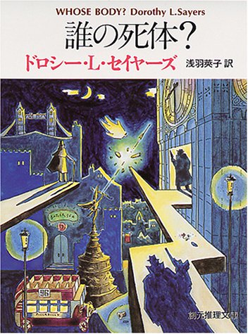 ドロシー・L・セイヤーズ:誰の死体? (創元推理文庫)