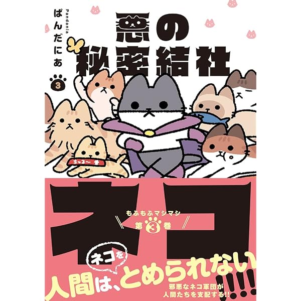 いばねこ 悪の秘密結社ネコ 4 | ぱんだにあ |本 | 通販 | Amazon